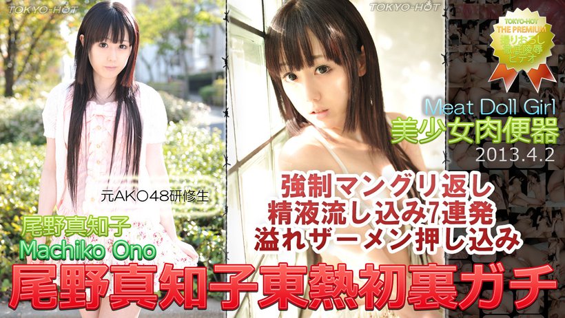 尾野真知子_東熱初裏ガチ_東京熱_美女